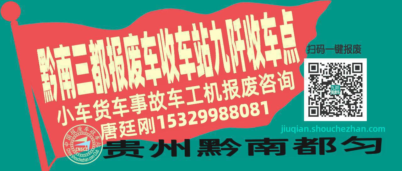 黔南三都报废车收车站九阡收车点